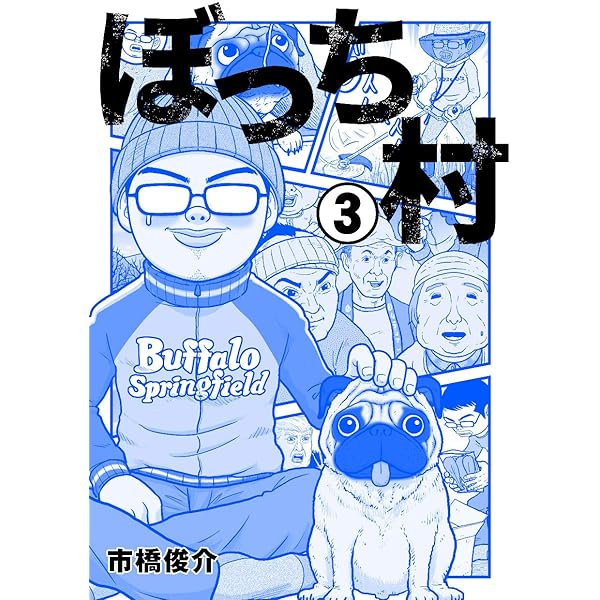 ぼっちぼち村1 (SPA！コミックス) | 市橋 俊介 | 青年マンガ